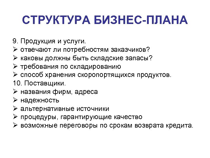 СТРУКТУРА БИЗНЕС-ПЛАНА 9. Продукция и услуги. Ø отвечают ли потребностям заказчиков? Ø каковы должны