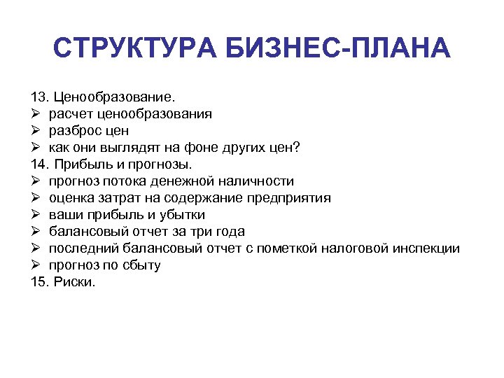 Планирование ценообразования. Структура бизнес мероприятия. План 13 главы.