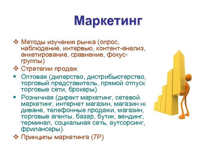 Маркетинг v Методы изучения рынка (опрос, наблюдение, интервью, контент-анализ, анкетирование, сравнение, фокусгруппы) v Стратегии