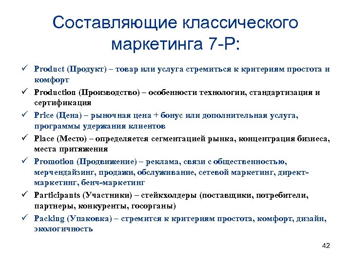 Составляющие классического маркетинга 7 -P: ü Product (Продукт) – товар или услуга стремиться к