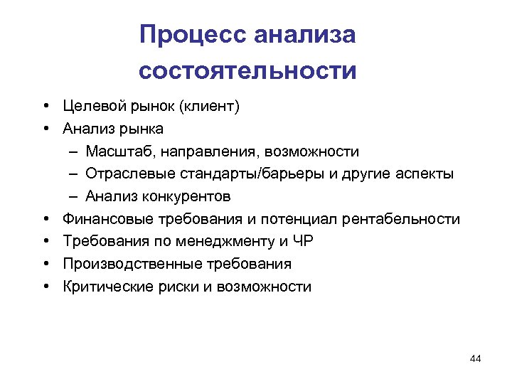 Процесс анализа состоятельности • Целевой рынок (клиент) • Анализ рынка – Масштаб, направления, возможности