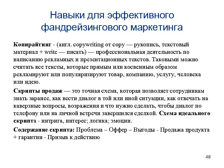 Навыки для эффективного фандрейзингового маркетинга Копирайтинг - (англ. copywriting от copy — рукопись, текстовый