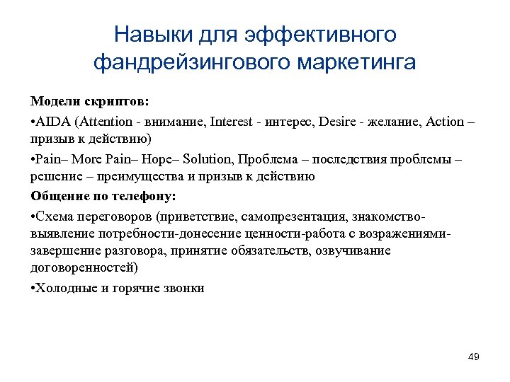 Навыки для эффективного фандрейзингового маркетинга Модели скриптов: • AIDA (Attention - внимание, Interest -