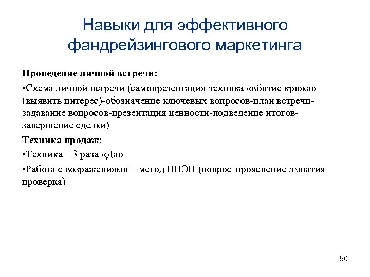 Навыки для эффективного фандрейзингового маркетинга Проведение личной встречи: • Схема личной встречи (самопрезентация-техника «вбитие