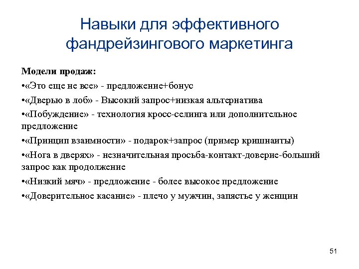 Навыки для эффективного фандрейзингового маркетинга Модели продаж: • «Это еще не все» - предложение+бонус