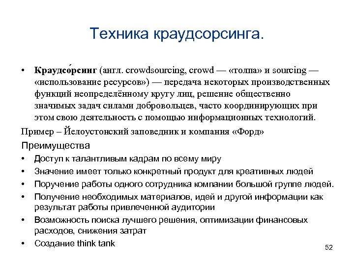 Техника краудсорсинга. • Краудсо рсинг (англ. crowdsourcing, crowd — «толпа» и sourcing — «использование