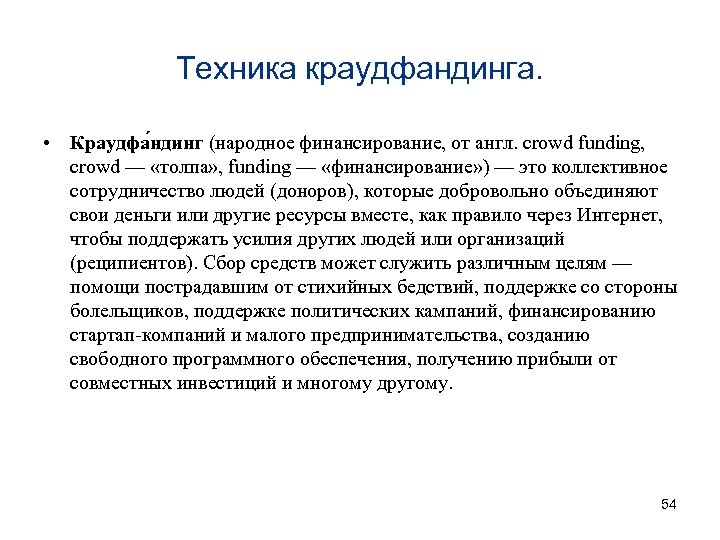 Техника краудфандинга. • Краудфа ндинг (народное финансирование, от англ. сrowd funding, сrowd — «толпа»