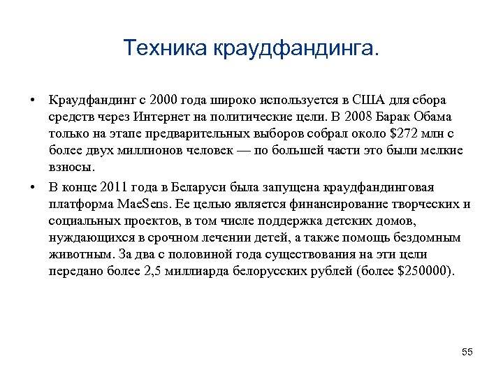 Техника краудфандинга. • Краудфандинг с 2000 года широко используется в США для сбора средств