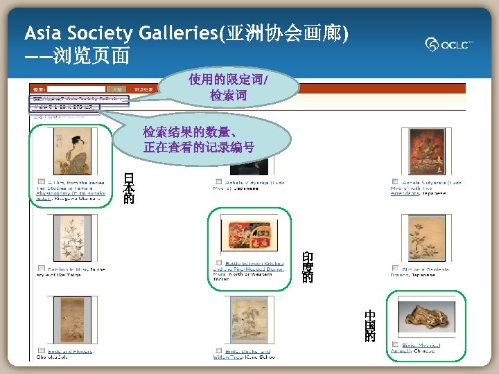 Asia Society Galleries(亚洲协会画廊) ——浏览页面 使用的限定词/ 检索词 检索结果的数量、 正在查看的记录编号 日 本 的 印 度 的