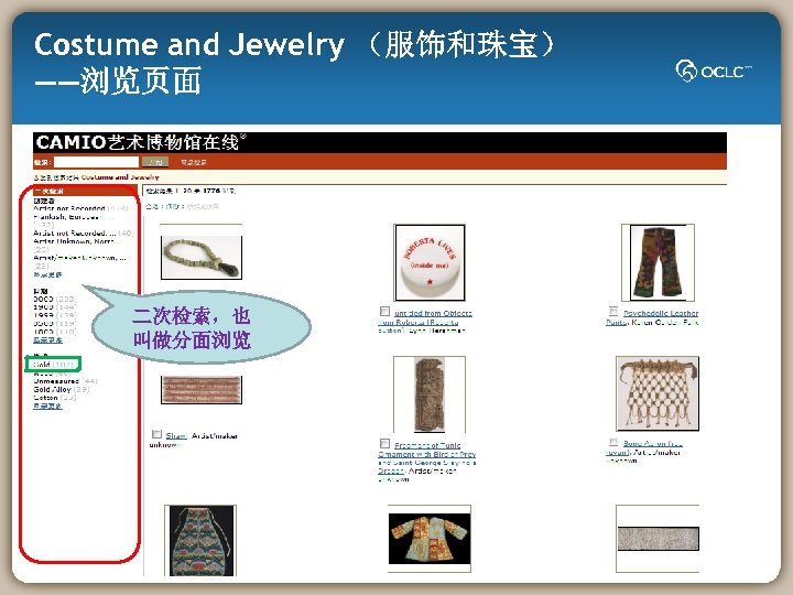 Costume and Jewelry （服饰和珠宝） ——浏览页面 二次检索，也 叫做分面浏览 