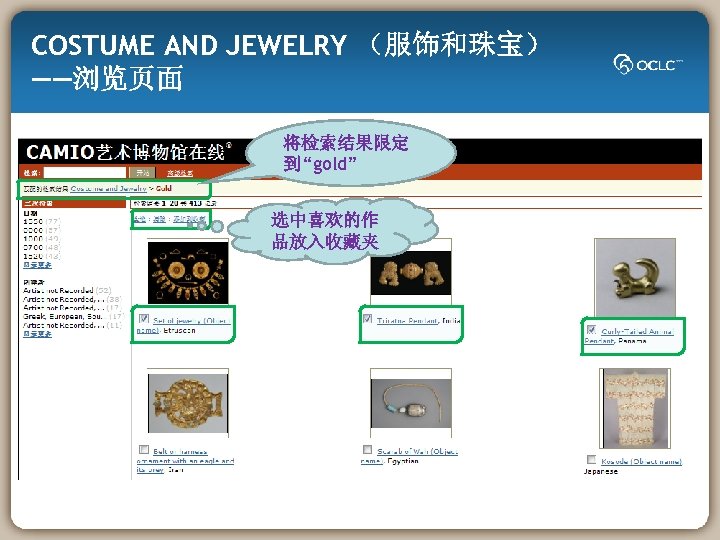 COSTUME AND JEWELRY （服饰和珠宝） ——浏览页面 将检索结果限定 到“gold” 选中喜欢的作 品放入收藏夹 