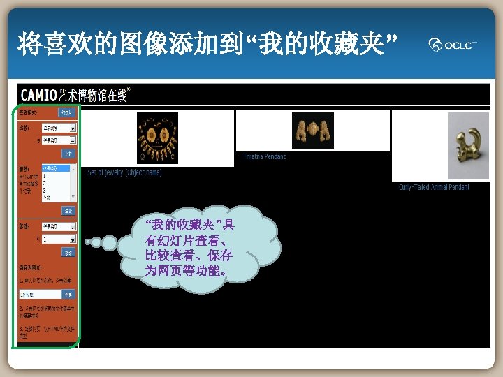 将喜欢的图像添加到“我的收藏夹”具 有幻灯片查看、 比较查看、保存 为网页等功能。 
