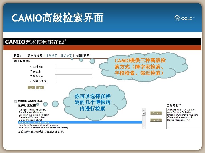 CAMIO高级检索界面 CAMIO提供三种高级检 索方式（跨字段检索、邻近检索） 你可以选择在特 定的几个博物馆 内进行检索 