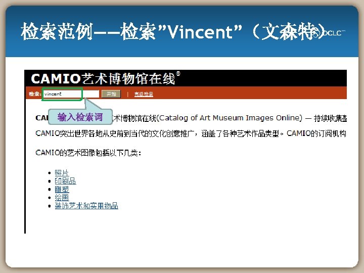 检索范例——检索”Vincent”（文森特） 输入检索词 