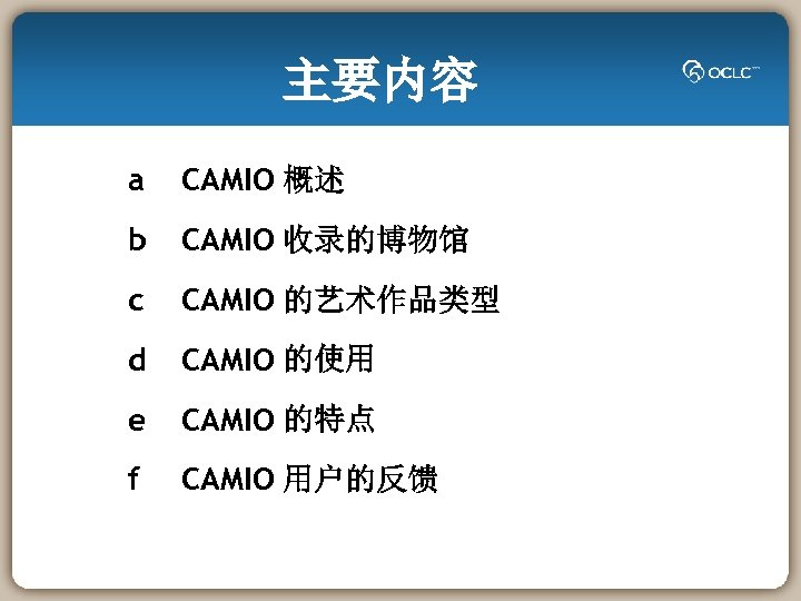 主要内容 a CAMIO 概述 b CAMIO 收录的博物馆 c CAMIO 的艺术作品类型 d CAMIO 的使用 e