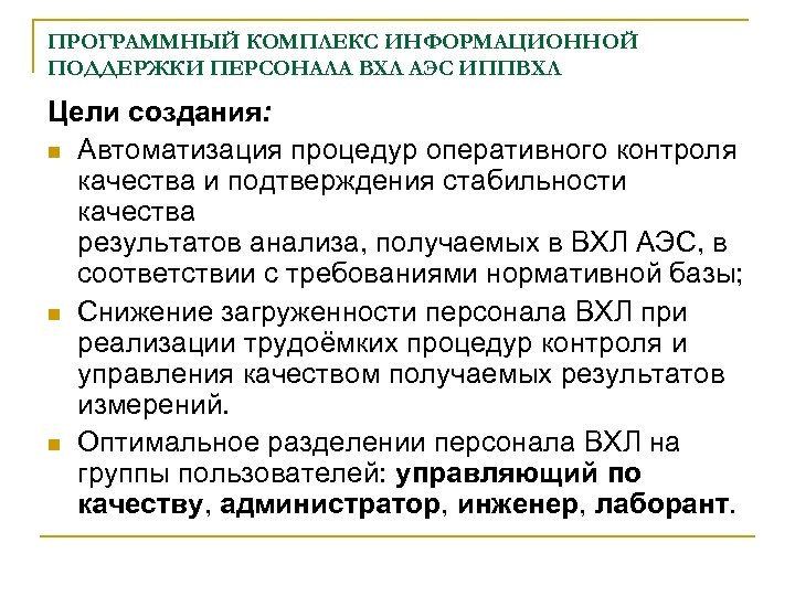 ПРОГРАММНЫЙ КОМПЛЕКС ИНФОРМАЦИОННОЙ ПОДДЕРЖКИ ПЕРСОНАЛА ВХЛ АЭС ИППВХЛ Цели создания: n Автоматизация процедур оперативного
