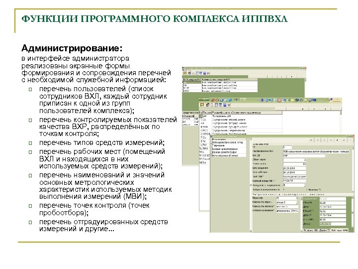 ФУНКЦИИ ПРОГРАММНОГО КОМПЛЕКСА ИППВХЛ Администрирование: в интерфейсе администратора реализованы экранные формы формирования и сопровождения
