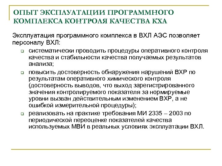 ОПЫТ ЭКСПЛУАТАЦИИ ПРОГРАММНОГО КОМПЛЕКСА КОНТРОЛЯ КАЧЕСТВА КХА Эксплуатация программного комплекса в ВХЛ АЭС позволяет
