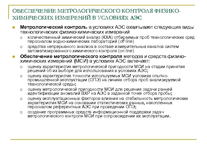 ОБЕСПЕЧЕНИЕ МЕТРОЛОГИЧЕСКОГО КОНТРОЛЯ ФИЗИКОХИМИЧЕСКИХ ИЗМЕРЕНИЙ В УСЛОВИЯХ АЭС n Метрологический контроль в условиях АЭС