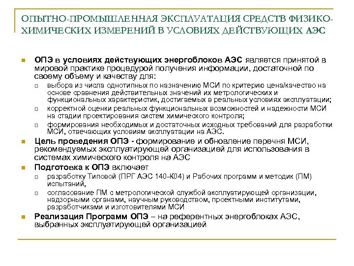 ОПЫТНО-ПРОМЫШЛЕННАЯ ЭКСПЛУАТАЦИЯ СРЕДСТВ ФИЗИКОХИМИЧЕСКИХ ИЗМЕРЕНИЙ В УСЛОВИЯХ ДЕЙСТВУЮЩИХ АЭС n ОПЭ в условиях действующих