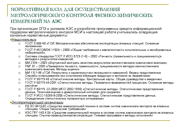 НОРМАТИВНАЯ БАЗА ДЛЯ ОСУЩЕСТВЛЕНИЯ МЕТРОЛОГИЧЕСКОГО КОНТРОЛЯ ФИЗИКО-ХИМИЧЕСКИХ ИЗМЕРЕНИЙ НА АЭС При организации ОПЭ в