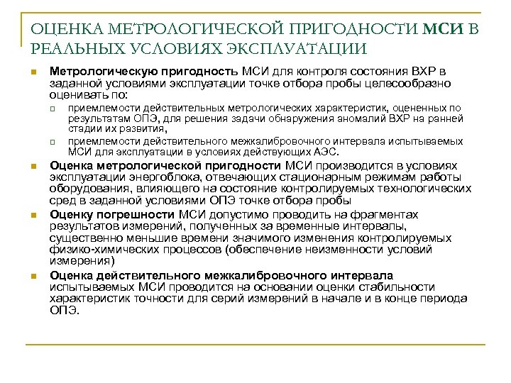 ОЦЕНКА МЕТРОЛОГИЧЕСКОЙ ПРИГОДНОСТИ МСИ В РЕАЛЬНЫХ УСЛОВИЯХ ЭКСПЛУАТАЦИИ n Метрологическую пригодность МСИ для контроля