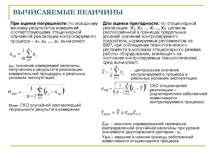 ВЫЧИСЛЯЕМЫЕ ВЕЛИЧИНЫ При оценке погрешности: по исходному массиву результатов измерений соответствующему стационарной случайной реализации