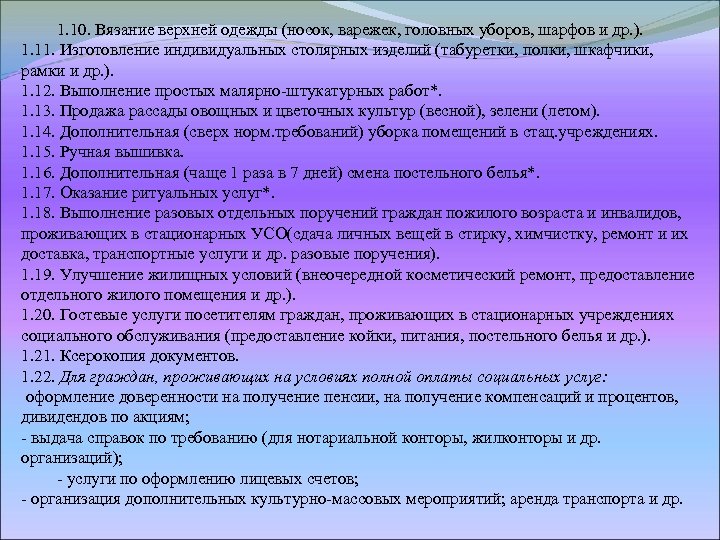 1. 10. Вязание верхней одежды (носок, варежек, головных уборов, шарфов и др. ). 1.
