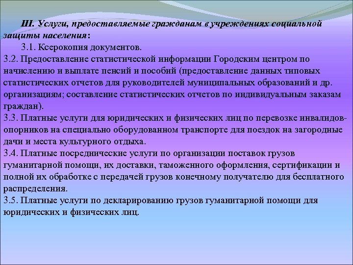 III. Услуги, предоставляемые гражданам в учреждениях социальной защиты населения: 3. 1. Ксерокопия документов. 3.
