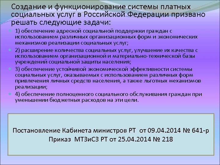 Создание и функционирование системы платных социальных услуг в Российской Федерации призвано решать следующие задачи: