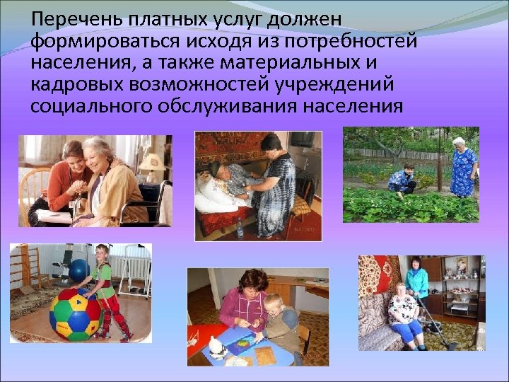 Перечень платных услуг должен формироваться исходя из потребностей населения, а также материальных и кадровых