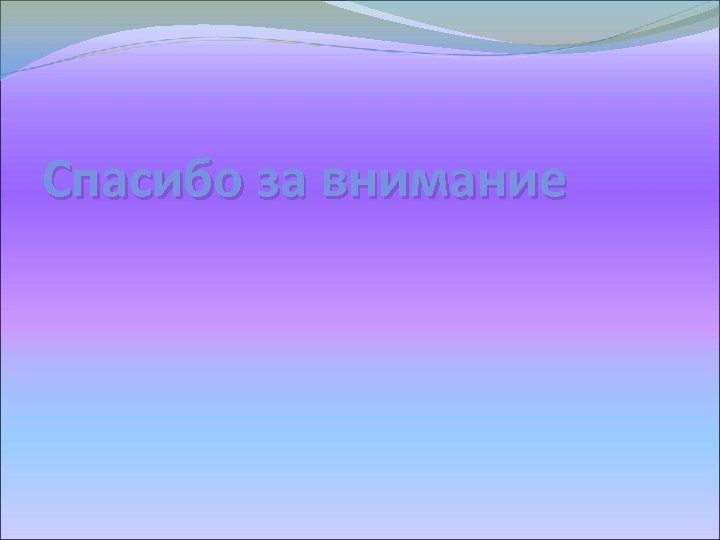 Спасибо за внимание 