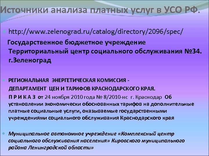 Источники анализа платных услуг в УСО РФ. http: //www. zelenograd. ru/catalog/directory/2096/spec/ Государственное бюджетное учреждение
