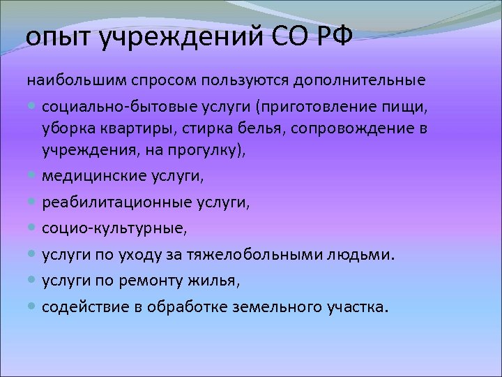 опыт учреждений СО РФ наибольшим спросом пользуются дополнительные социально-бытовые услуги (приготовление пищи, уборка квартиры,