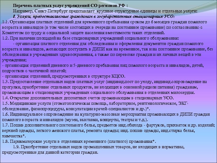 Перечень платных услуг учреждений СО регионов РФ : Например, Санкт-Петербург представляет крупные структурные единицы