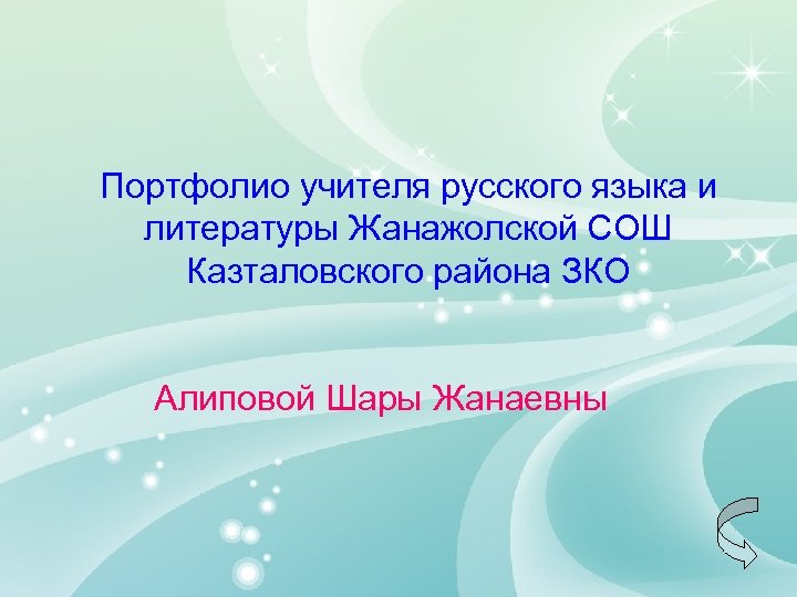 Портфолио учителя русского языка и литературы Жанажолской СОШ Казталовского района ЗКО Алиповой Шары Жанаевны