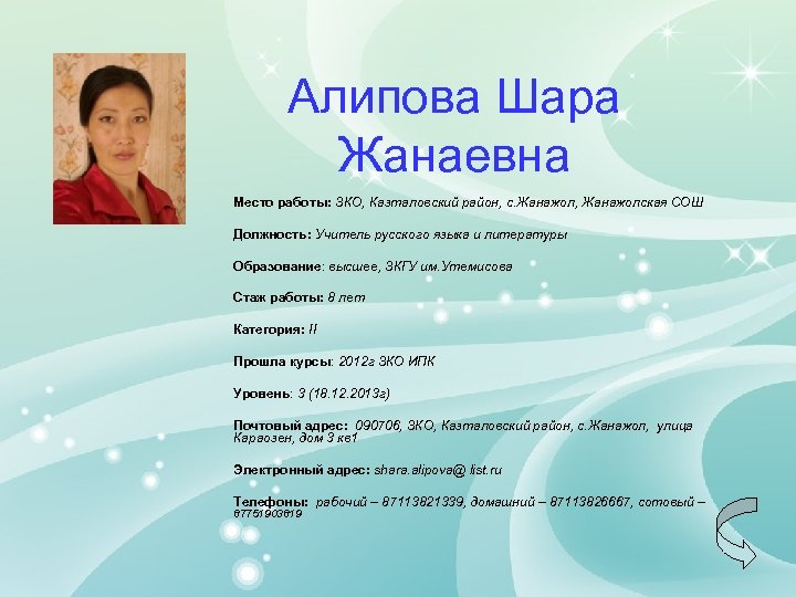 Алипова Шара Жанаевна Место работы: ЗКО, Казталовский район, с. Жанажол, Жанажолская СОШ Должность: Учитель