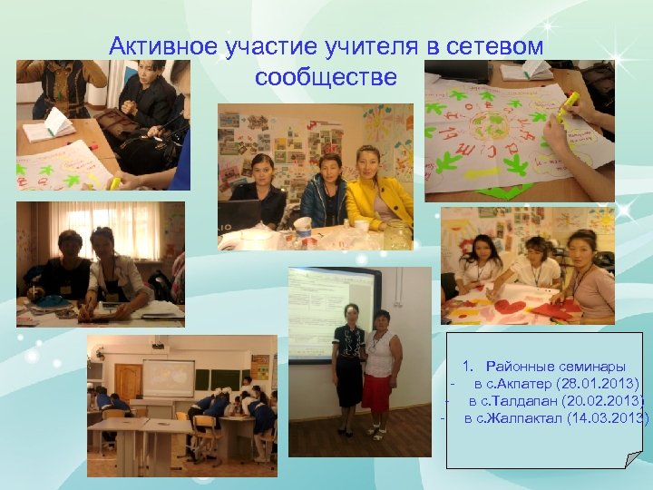 Активное участие учителя в сетевом сообществе 1. Районные семинары - в с. Акпатер (28.