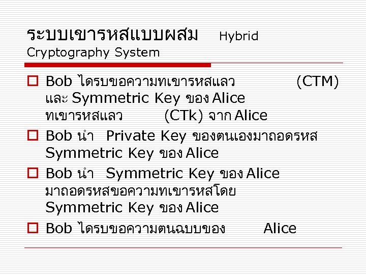 ระบบเขารหสแบบผสม Hybrid Cryptography System o Bob ไดรบขอความทเขารหสแลว (CTM) และ Symmetric Key ของ Alice ทเขารหสแลว
