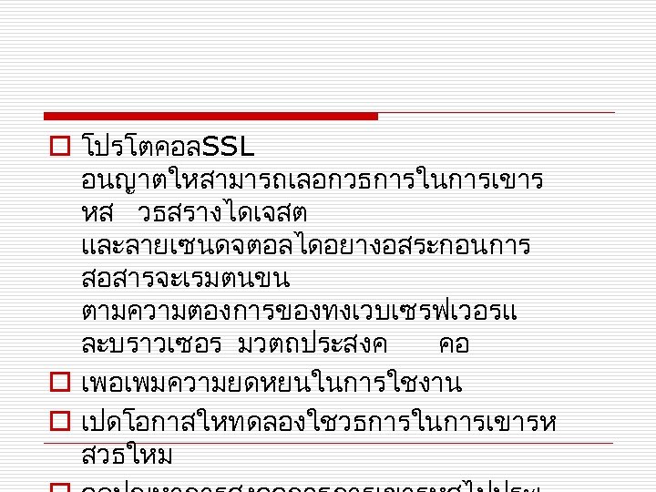 o โปรโตคอล SSL อนญาตใหสามารถเลอกวธการในการเขาร หส วธสรางไดเจสต และลายเซนดจตอลไดอยางอสระกอนการ สอสารจะเรมตนขน ตามความตองการของทงเวบเซรฟเวอรแ ละบราวเซอร มวตถประสงค คอ o เพอเพมความยดหยนในการใชงาน