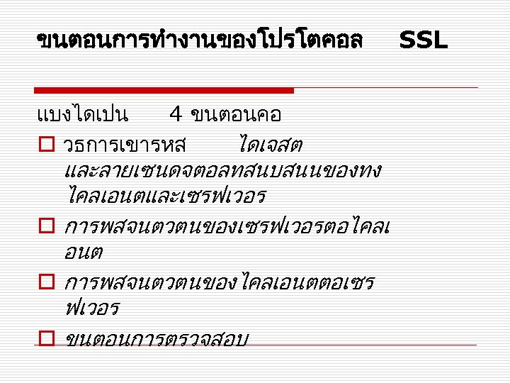 ขนตอนการทำงานของโปรโตคอล แบงไดเปน 4 ขนตอนคอ o วธการเขารหส ไดเจสต และลายเซนดจตอลทสนบสนนของทง ไคลเอนตและเซรฟเวอร o การพสจนตวตนของเซรฟเวอรตอไคลเ อนต o การพสจนตวตนของไคลเอนตตอเซร
