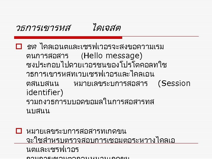 วธการเขารหส ไดเจสต o ชด ไคลเอนตและเซรฟเวอรจะสงขอความเรม ตนการสอสาร (Hello message) ซงประกอบไปดวยเวอรชนของโปรโตคอลทใช วธการเขารหสทเวบเซรฟเวอรและไคลเอน ตสนบสนน หมายเลขระบการสอสาร (Session identifier)