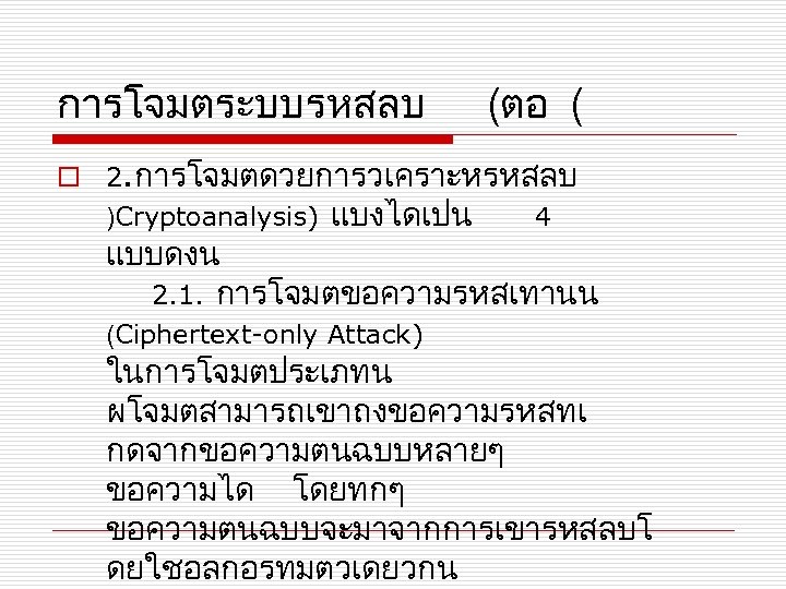 การโจมตระบบรหสลบ (ตอ ( o 2. การโจมตดวยการวเคราะหรหสลบ )Cryptoanalysis) แบงไดเปน 4 แบบดงน 2. 1. การโจมตขอความรหสเทานน (Ciphertext-only