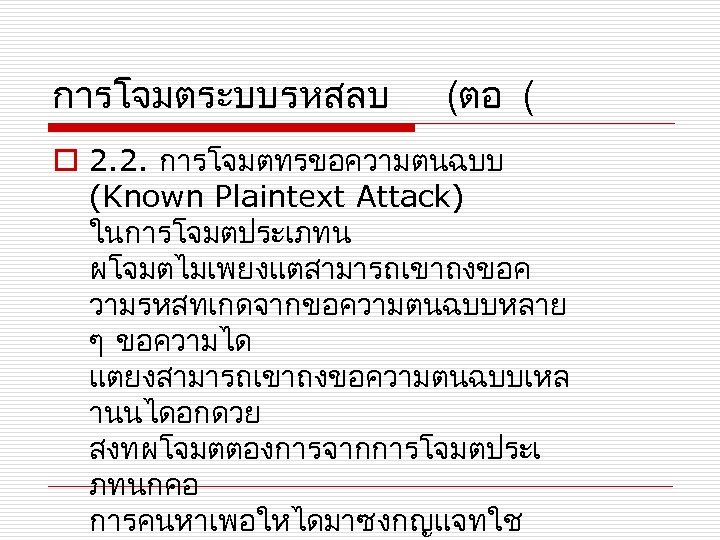การโจมตระบบรหสลบ (ตอ ( o 2. 2. การโจมตทรขอความตนฉบบ (Known Plaintext Attack) ในการโจมตประเภทน ผโจมตไมเพยงแตสามารถเขาถงขอค วามรหสทเกดจากขอความตนฉบบหลาย ๆ