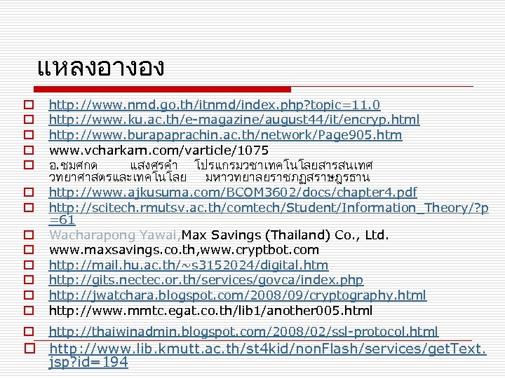 แหลงอางอง o o o http: //www. nmd. go. th/itnmd/index. php? topic=11. 0 http: //www.