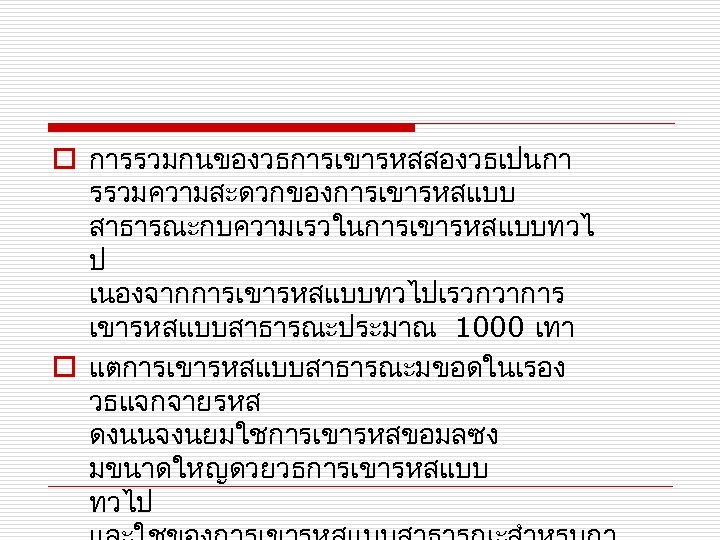o การรวมกนของวธการเขารหสสองวธเปนกา รรวมความสะดวกของการเขารหสแบบ สาธารณะกบความเรวในการเขารหสแบบทวไ ป เนองจากการเขารหสแบบทวไปเรวกวาการ เขารหสแบบสาธารณะประมาณ 1000 เทา o แตการเขารหสแบบสาธารณะมขอดในเรอง วธแจกจายรหส ดงนนจงนยมใชการเขารหสขอมลซง มขนาดใหญดวยวธการเขารหสแบบ
