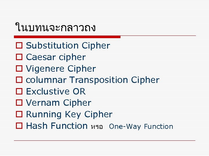 ในบทนจะกลาวถง o o o o Substitution Cipher Caesar cipher Vigenere Cipher columnar Transposition Cipher