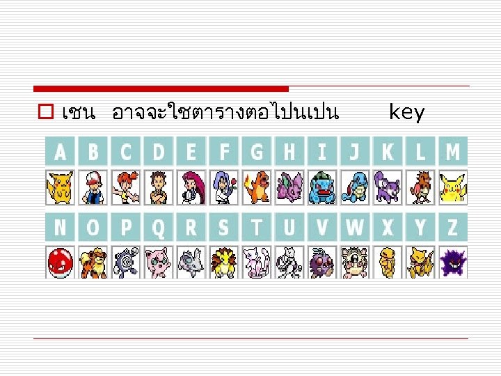 o เชน อาจจะใชตารางตอไปนเปน key 