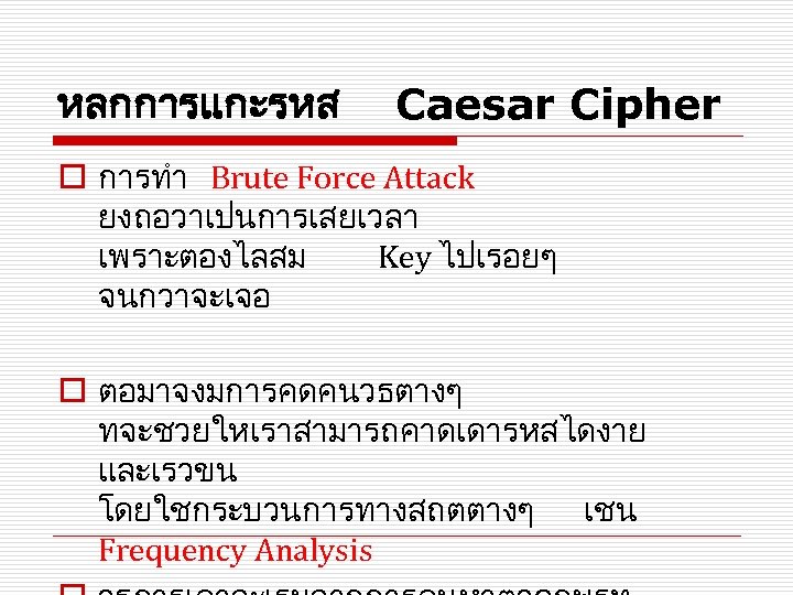 หลกการแกะรหส Caesar Cipher o การทำ Brute Force Attack ยงถอวาเปนการเสยเวลา เพราะตองไลสม Key ไปเรอยๆ จนกวาจะเจอ o
