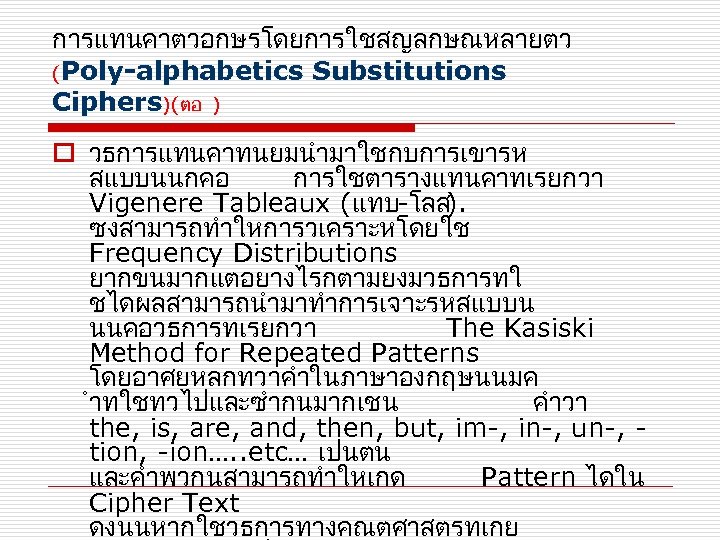 การแทนคาตวอกษรโดยการใชสญลกษณหลายตว (Poly-alphabetics Substitutions Ciphers)(ตอ ) o วธการแทนคาทนยมนำมาใชกบการเขารห สแบบนนกคอ การใชตารางแทนคาทเรยกวา Vigenere Tableaux (แทบ-โลส). ซงสามารถทำใหการวเคราะหโดยใช Frequency